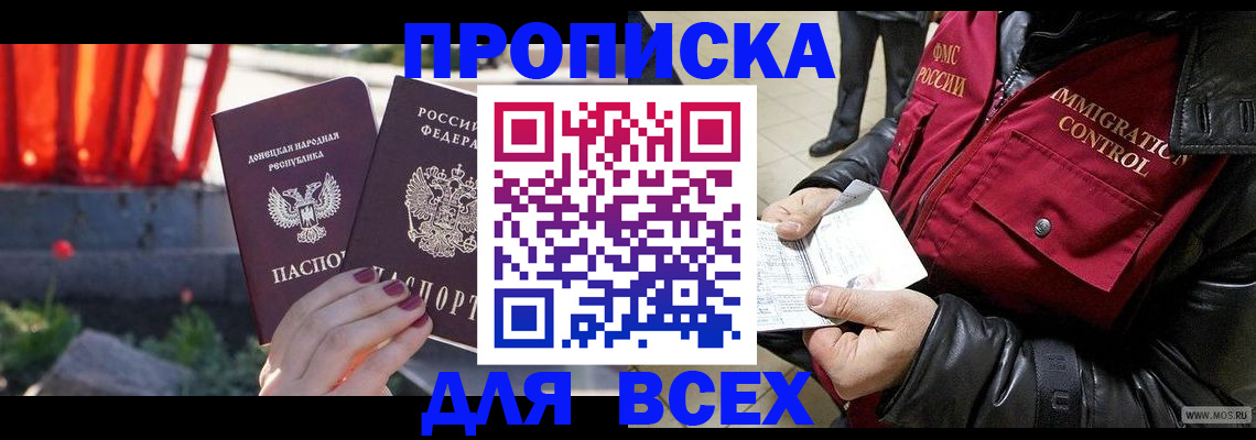 прописка в Одинцово