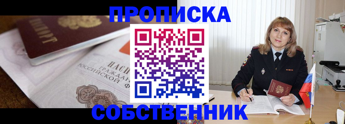 прописка в Одинцово