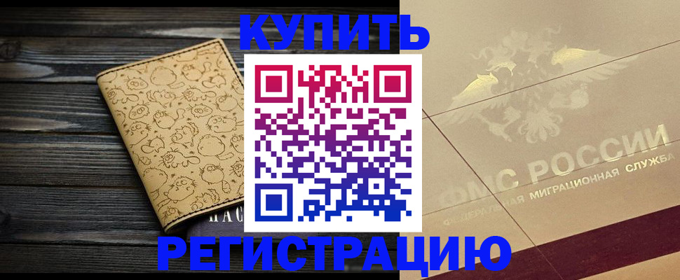 временная регистрация 2025 в Одинцово